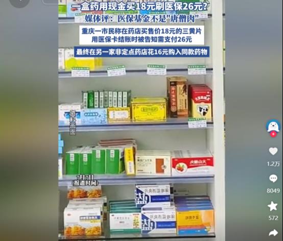 终于有人敢说了！重庆一女子在药店买同一种药，用现金是18元，刷医保竟是26元，给