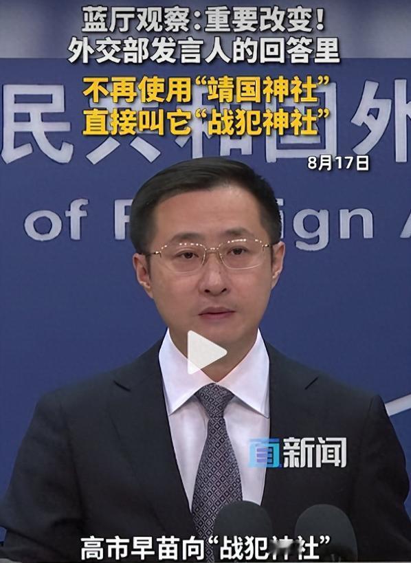 叫了几十年的名字，说改就改！8月17日外交部正式调整口径，不再沿用“靖国神社”