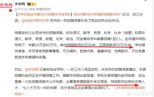 学校回应年薪80万招聘中学老师为了吸引正高级、特级教师也是拼了。物以稀为贵，但