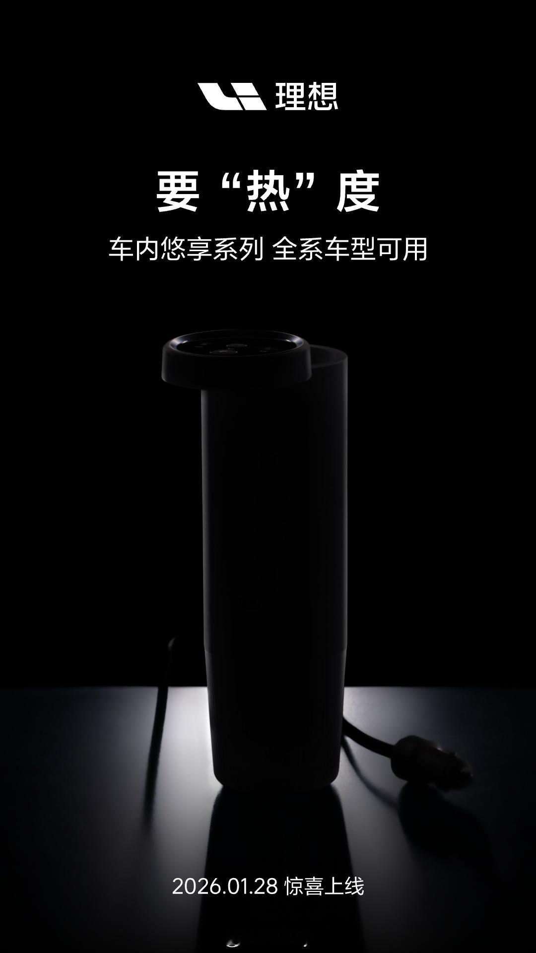 理想商城官方账号今天发了张新品预告图，你们觉得这会是什么东西？理想汽车