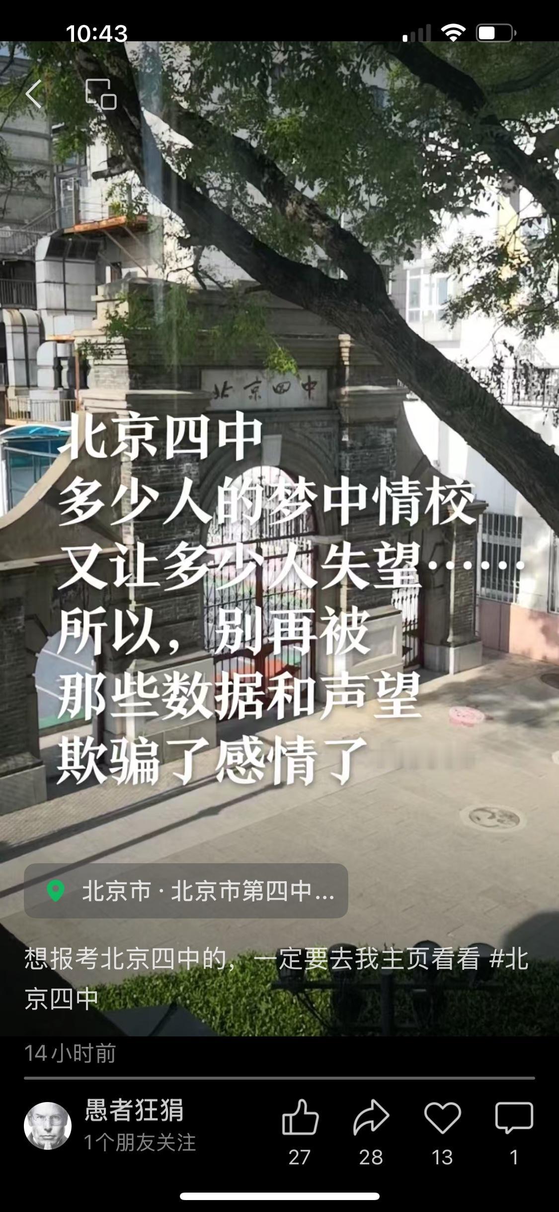 有北京四中高中部娃开始吐槽北京四中了，说的大致意思是四中非你们理想中的情校，进去