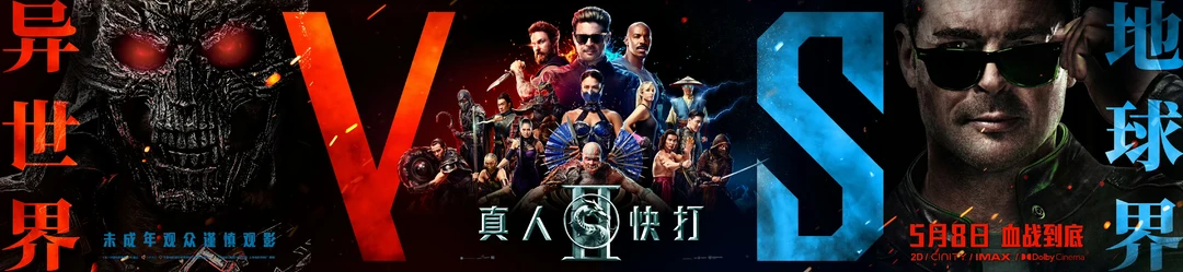 真人快打2阵营对决海报太酷炫了！！！