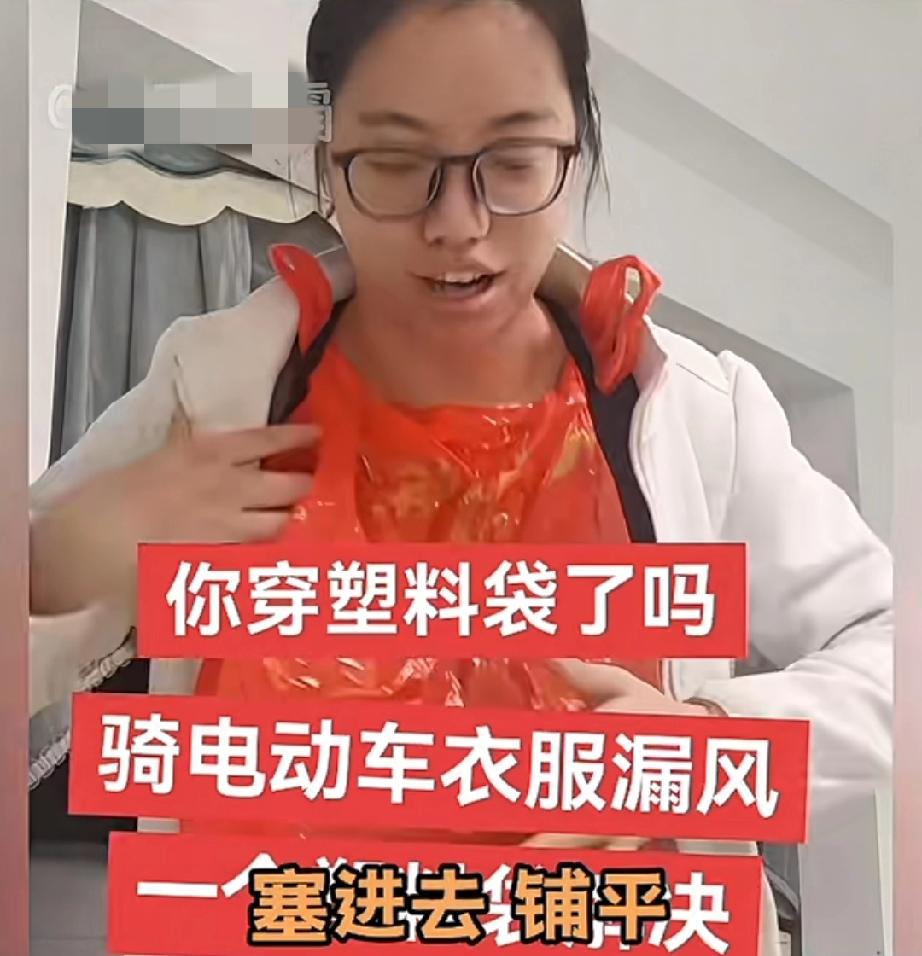 破防了！穿了一身聚酯纤维还不算，又要往衣服里塞塑料袋才更保暖，真是穷人演都不演了