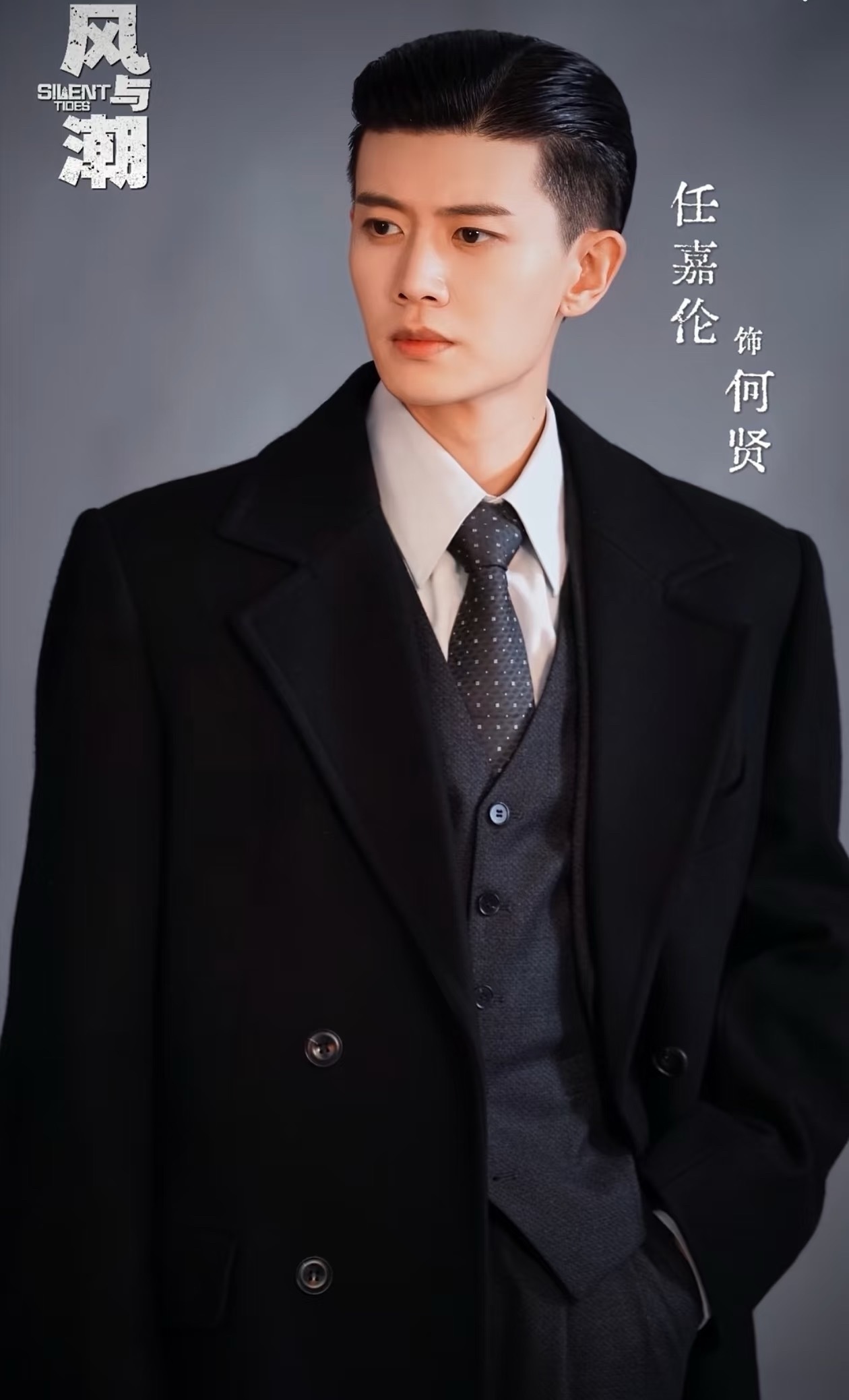 任嘉伦风与潮12月8号！期待何贤！