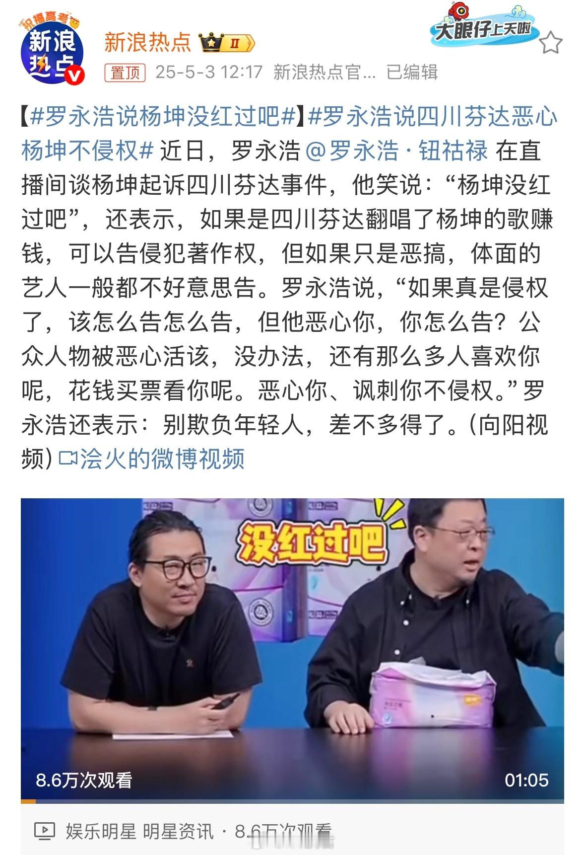 罗永浩说杨坤没红过吧没红过？[思考]​​​