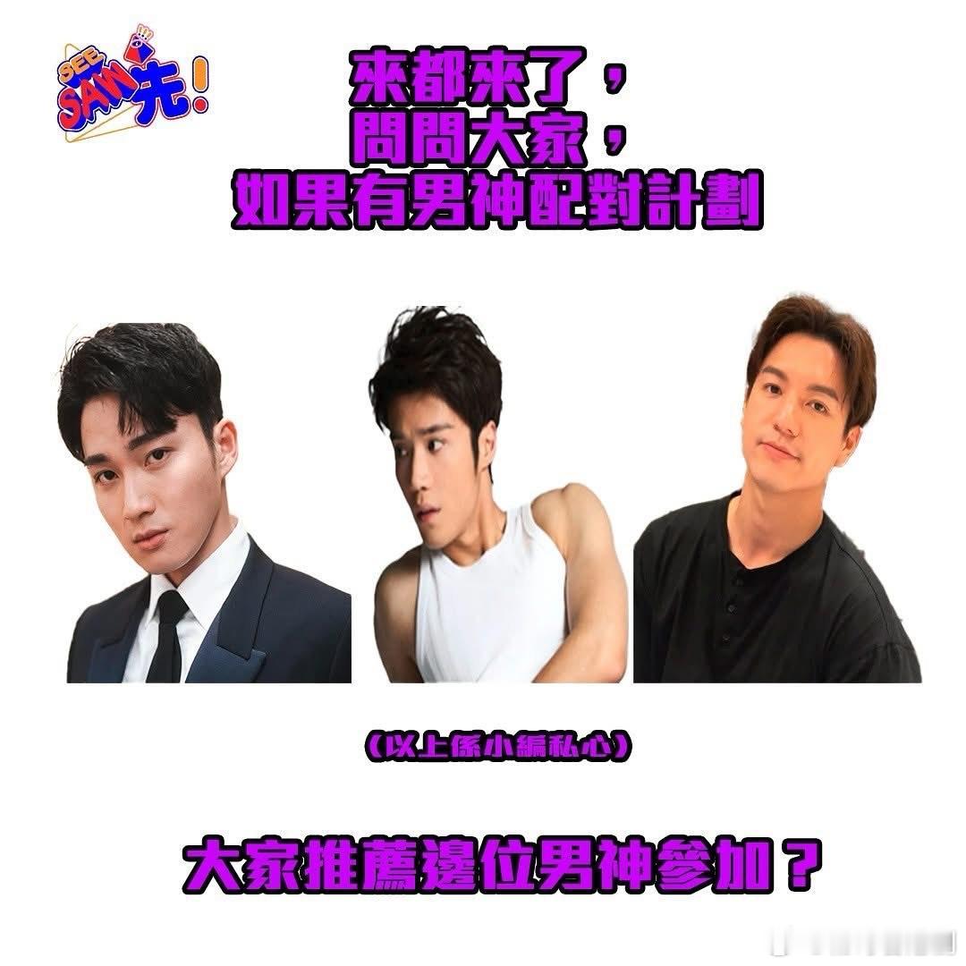 TVB疑推《男神配對計劃》宣傳照三大「男神」候選人惹網民熱議.TVB最近的戀愛