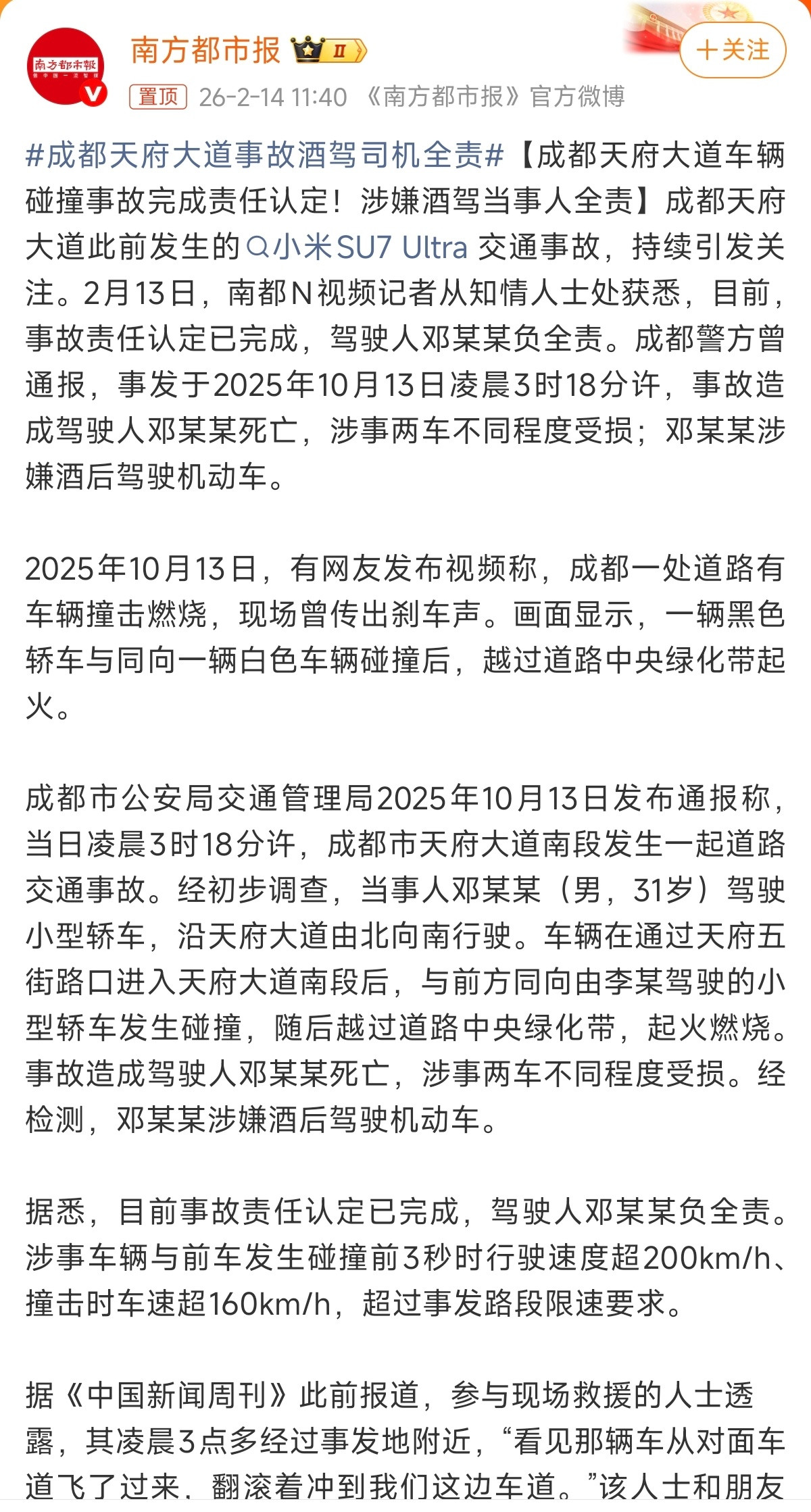 某一群人盯着小米SU7U成都事件，各种阴谋论，天天看着通报，通报……现在通报来了