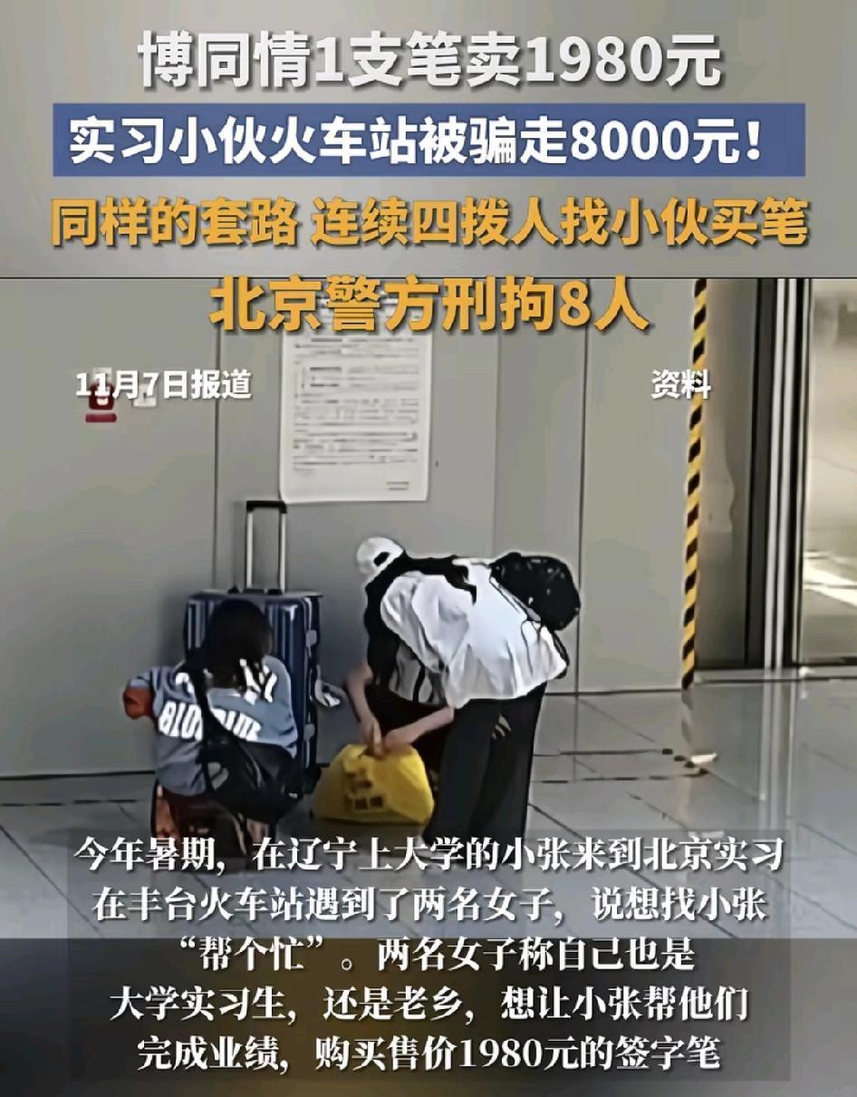 辽宁一位大学男生在火车站遇到两名陌生女子，自称是大学实习生。希望他帮忙完成业绩，