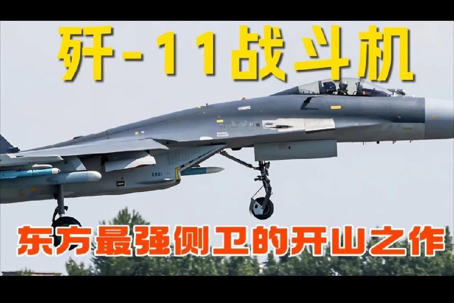 歼11系列的进化史歼-11系列是从‌俄制组装‌到‌全面国产化‌