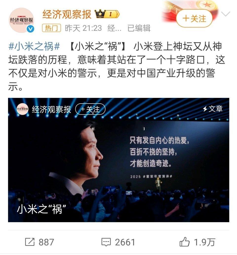 小米之祸🔻媒体最近写的文章。​​​