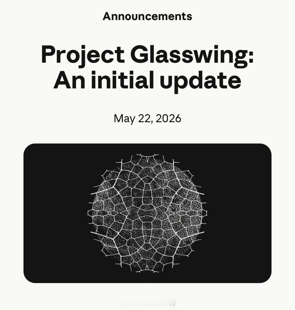 Anthropic刚刚发布了Glasswing项目（ProjectGla