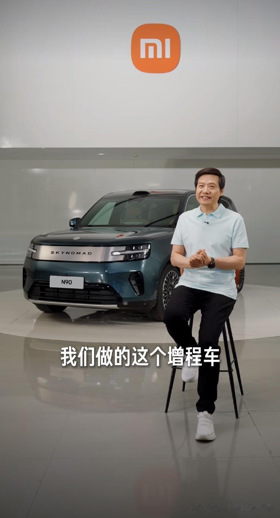 小米雷总回应为什么要做增程车！雷军表示小米澎程增程SUV和传统增程车型差异明