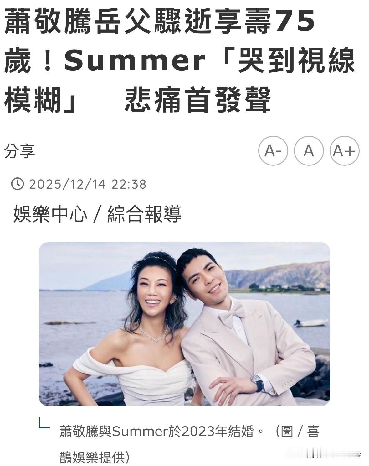 12月15日，Tm报道萧敬腾岳父，林有惠父亲林光宁骤逝，享年75岁，圈内人士纷纷