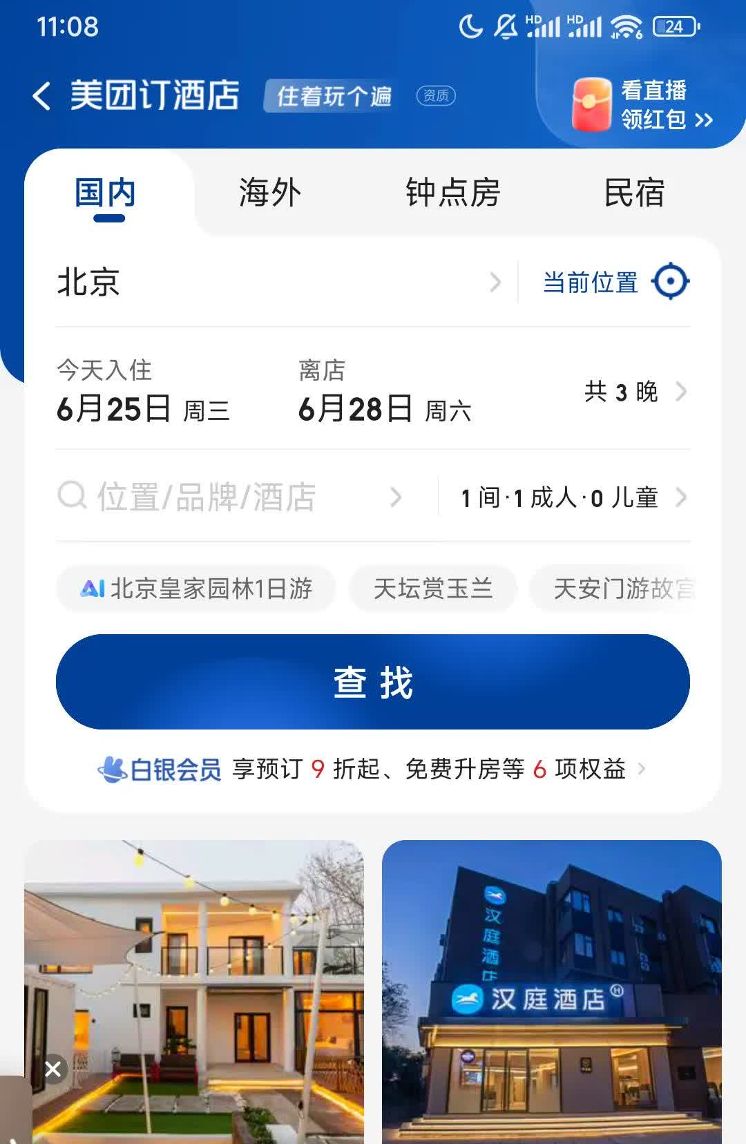 北京酒店的价格在淡季和旺季的差价还挺大准备带孩子去北京旅游的然后查了一下