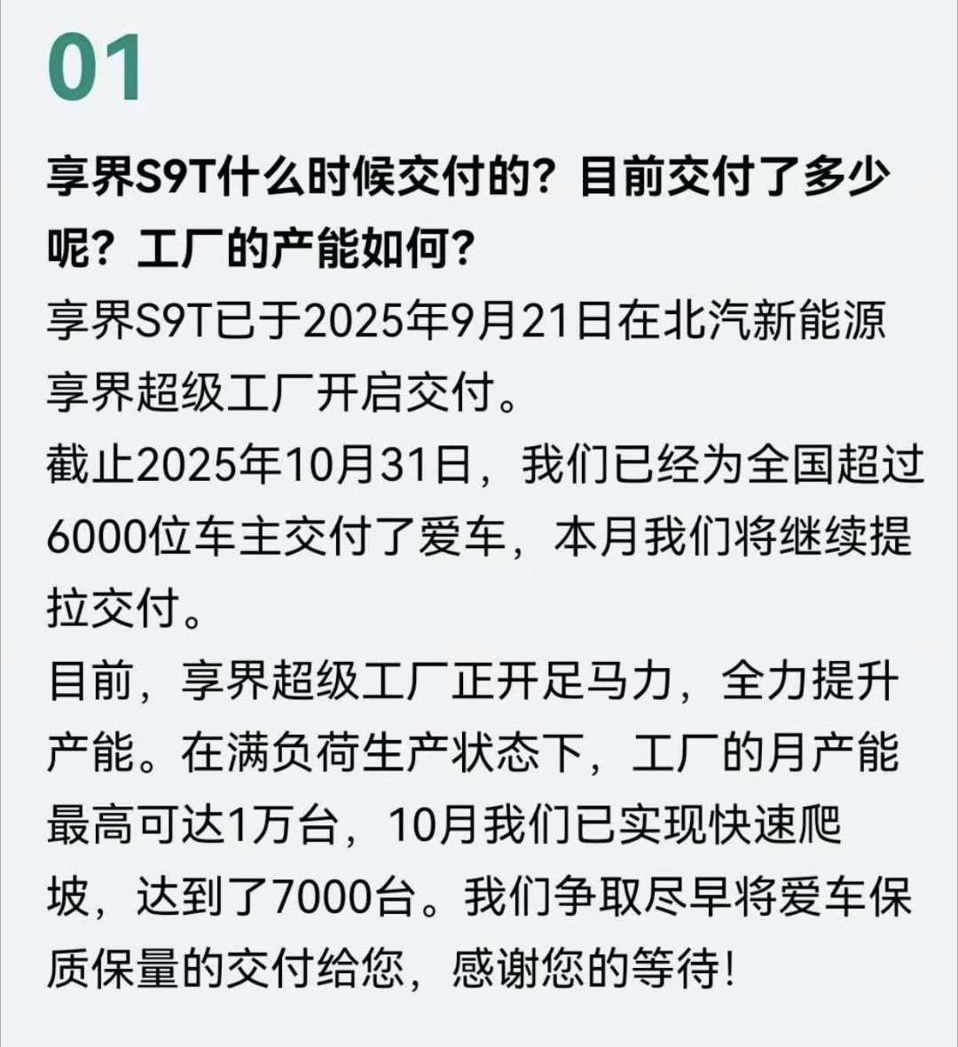 享界超级工厂月产能满载拉升到一万+，这也是年内推出新款S9的一个原因。月销过万，