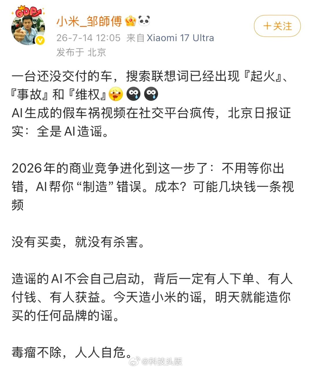 小米澎程遭抹黑，工程师怒怼：背后肯定有人买单，毒瘤不除人人自危！