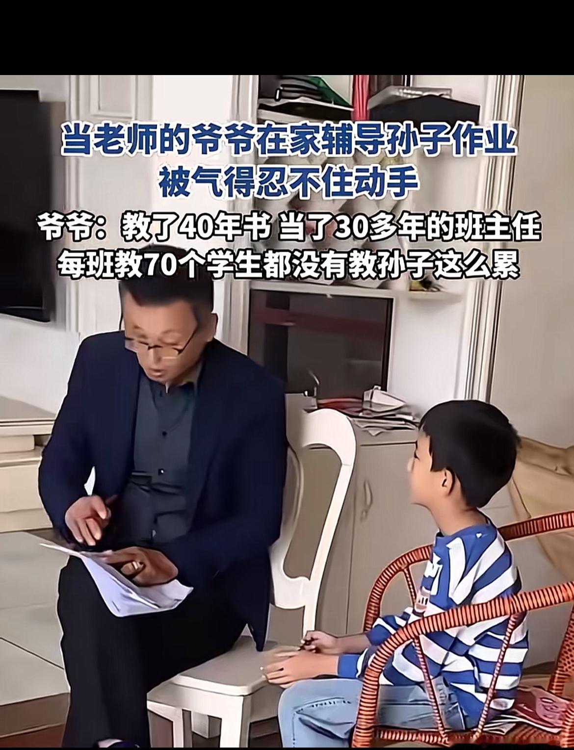 我爷爷教了40年书，当了30年班主任，以前带过最皮的班都能压得服服帖帖，退休前还