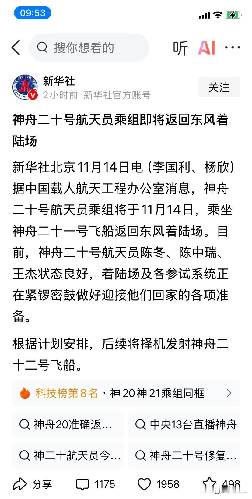 正式官宣，新华社发的，不是自媒体说的，神舟二十号航天员要返回地球了，关注几天总算