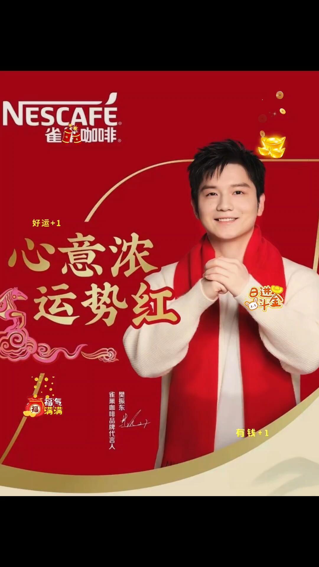 樊振东这不就带着年味来了，雀巢红红火火迎接新年，2026年开门红！品牌方对东哥