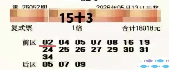 18018元不是一般彩民能够出得起的，出得起的又运气差，在第52期体彩超级大乐透