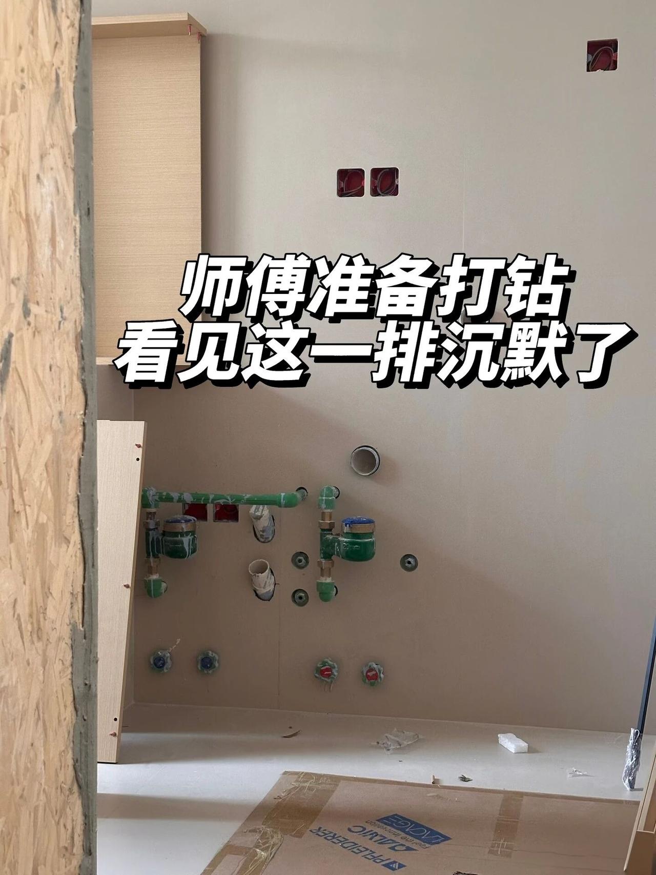 贴砖的一脸得意的看着装柜子的装柜子的师傅头都大了，感觉脑袋懵懵的。这孔怎么打