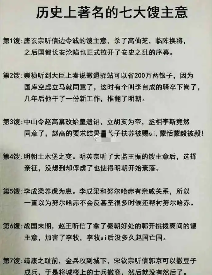 历史上著名的七个馊主意