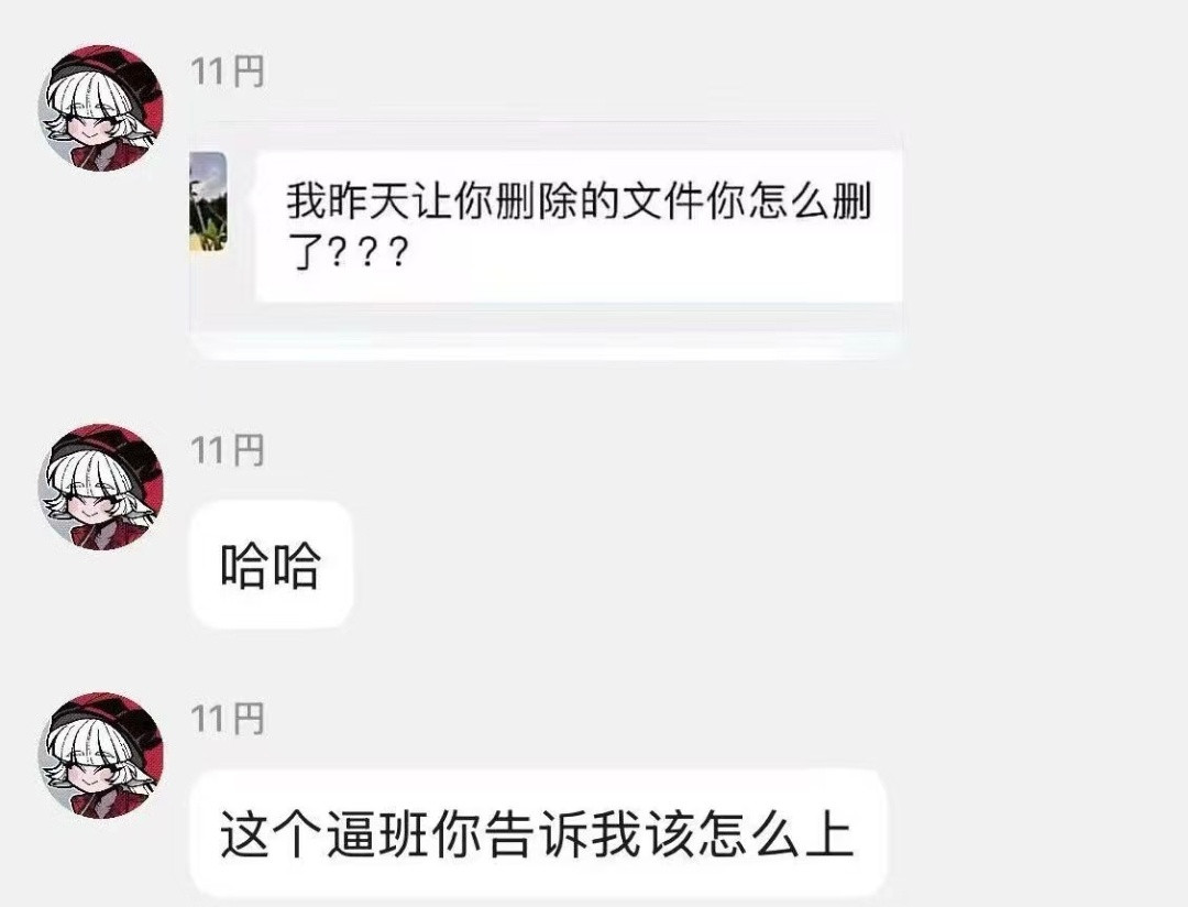 我让你删的文件你怎么删了遇到这种，感觉删没删都是错。。哈哈哈。​​​