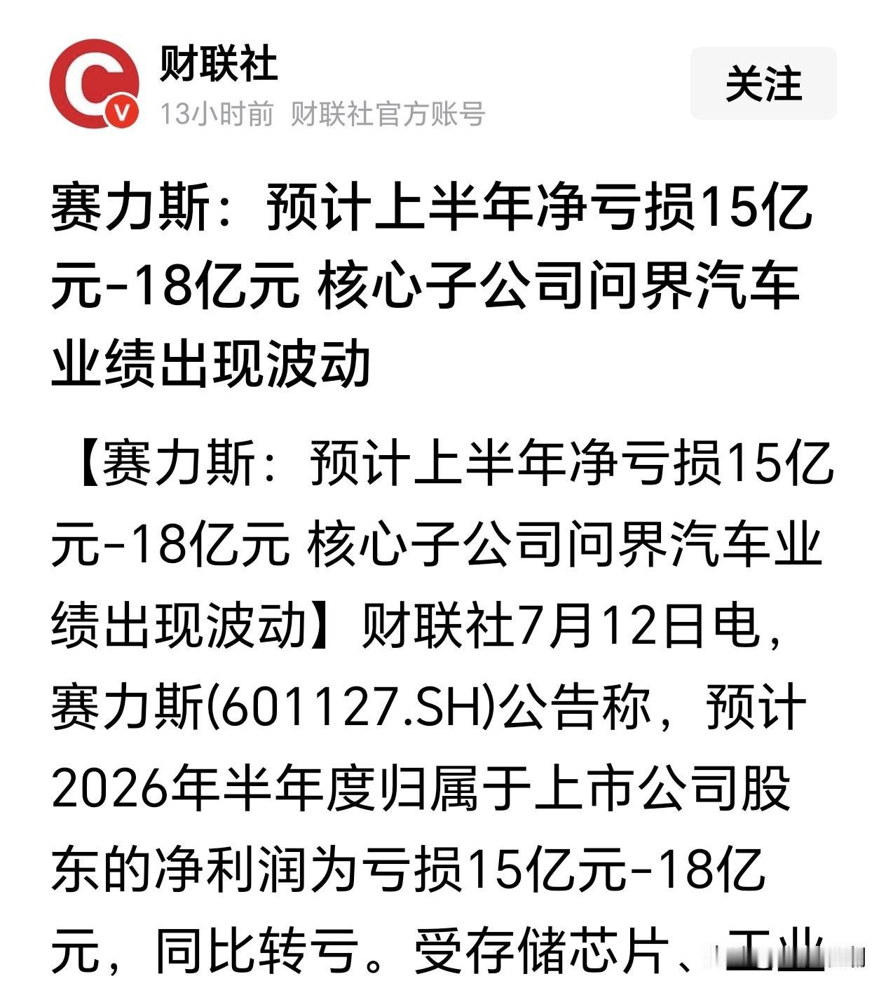 赛力斯半年就亏损这么多？新能源车企，究竟哪些企业是赢利的？2026年半年过去