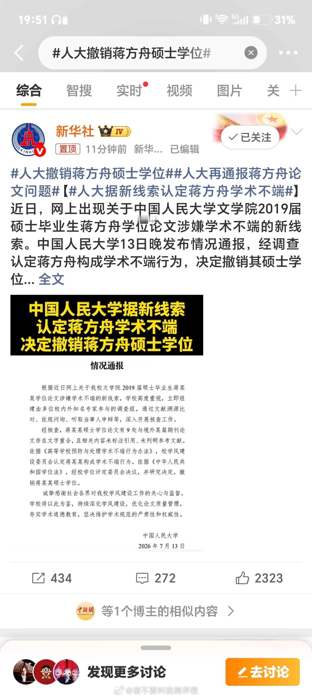 人大撤销蒋方舟硕士学位这事儿反转挺快的，我记得前几天还是蒋方舟没有抄袭，今天就