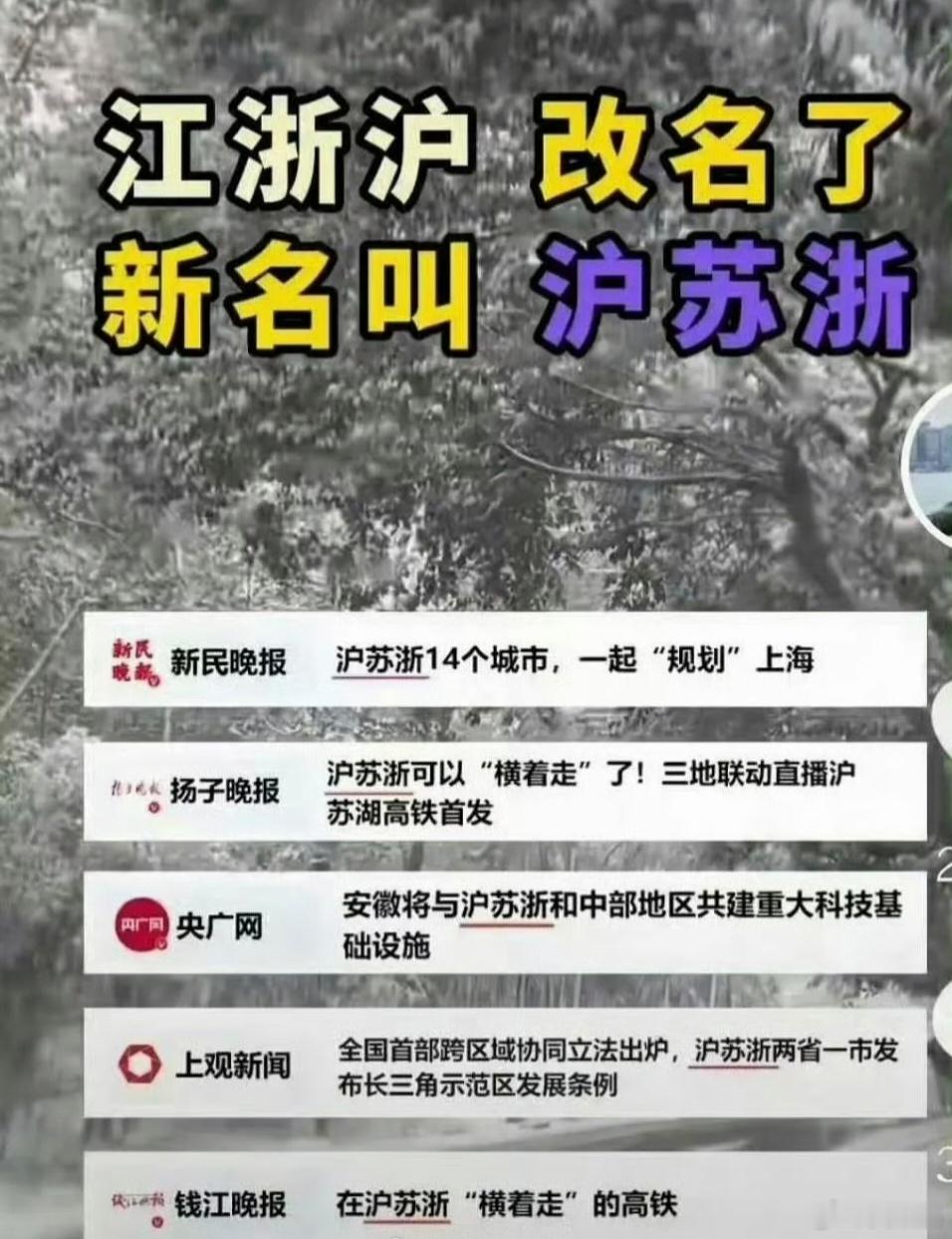 江浙沪沪苏浙只能这样改，不可能改成“沪浙江”[大笑]​​​