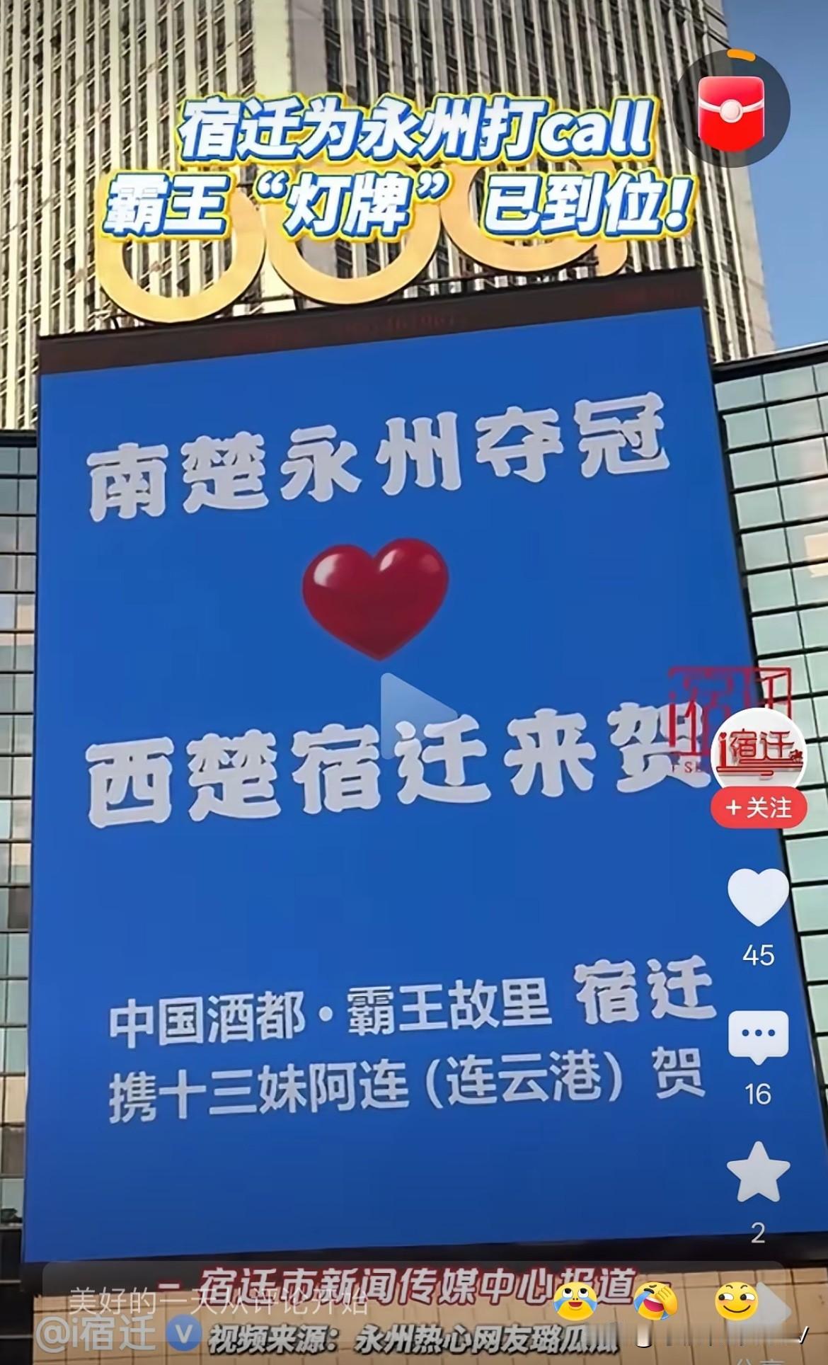 这个永州广告牌让我笑出猪叫声中国酒都霸王故里宿迁携十三妹阿连（连云港）贺，这