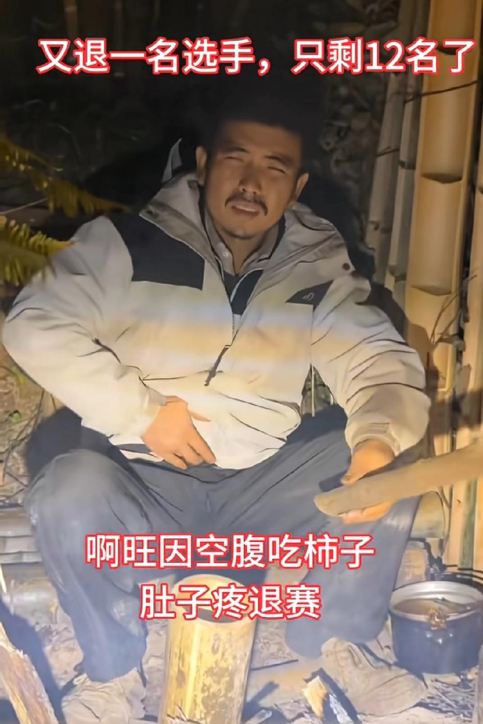 又退一名选手，场上只剩下12名了，阿旺因空腹吃柿子，肚子疼而退赛空腹吃柿子会胃