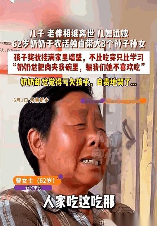 6月3日小莉帮忙报道，河南新乡，六十二岁的曹奶奶，夹起一块炖得软烂的肉，放进孙子