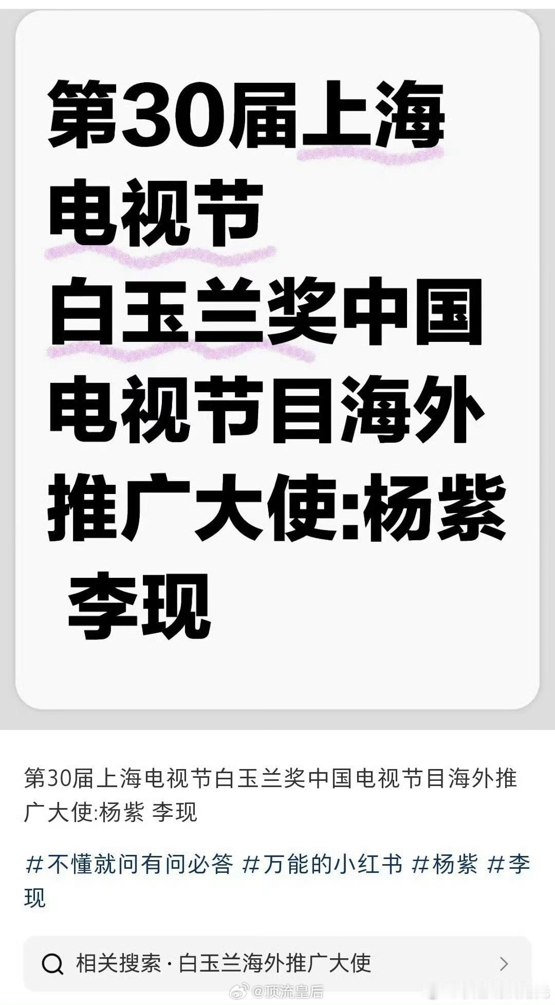 曝杨紫李现白玉兰海外推广大使众所周知杨紫实绩很能打，剧集海外输出能力强，海外热度