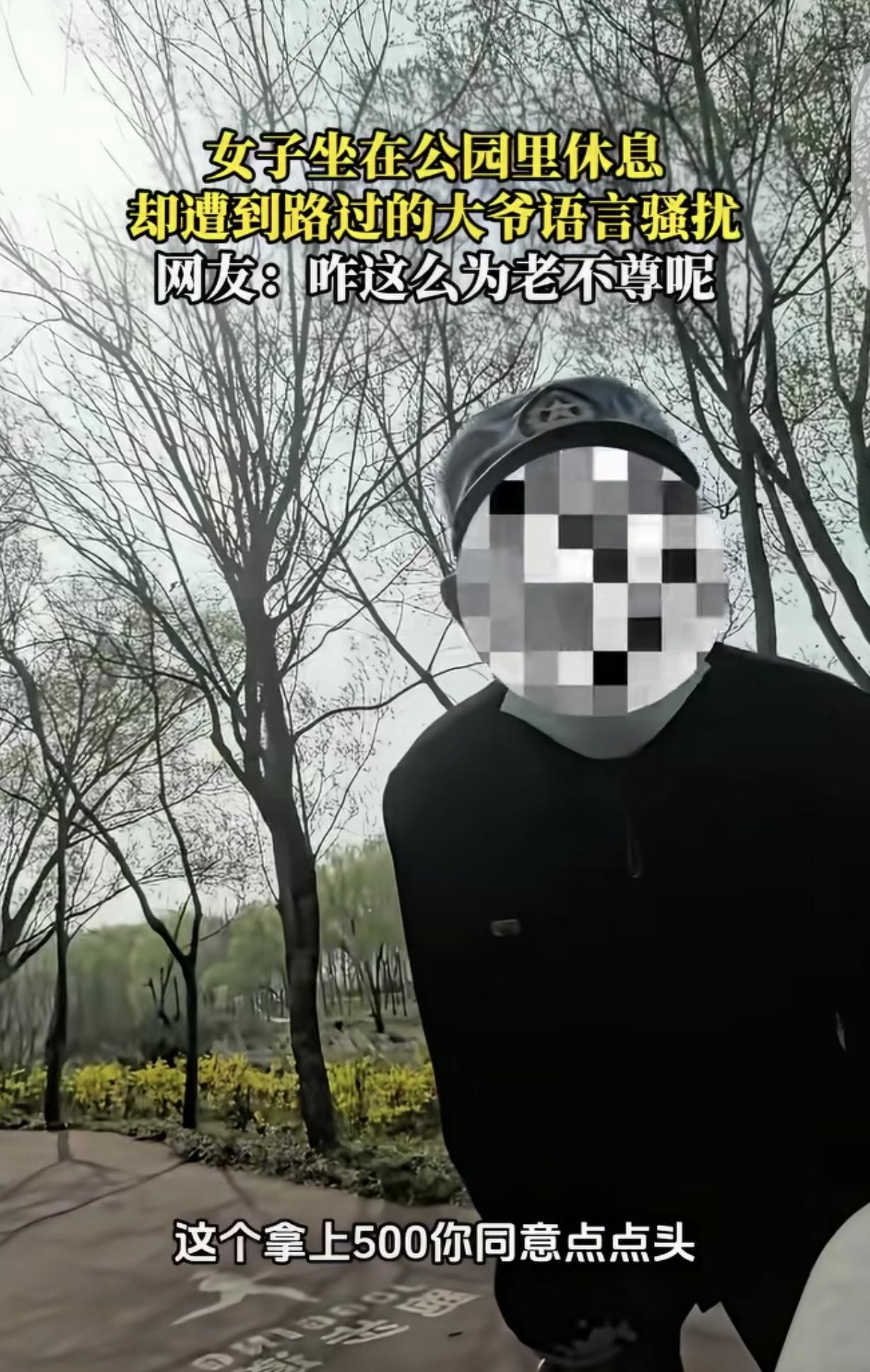 “老不正经！”一女子坐在公园休息，一70岁左右的老头凑了过来，说给女子500元，