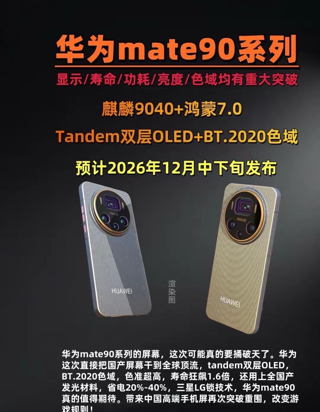 华为Mate90重磅升级！第三代昆仑玻璃+灵珑屏，全系换回直屏据多位数码博