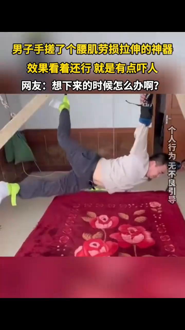 男子手搓了个腰肌劳损拉伸的神器，效果看着还行，就是有点吓人。网友：想下来的时候怎