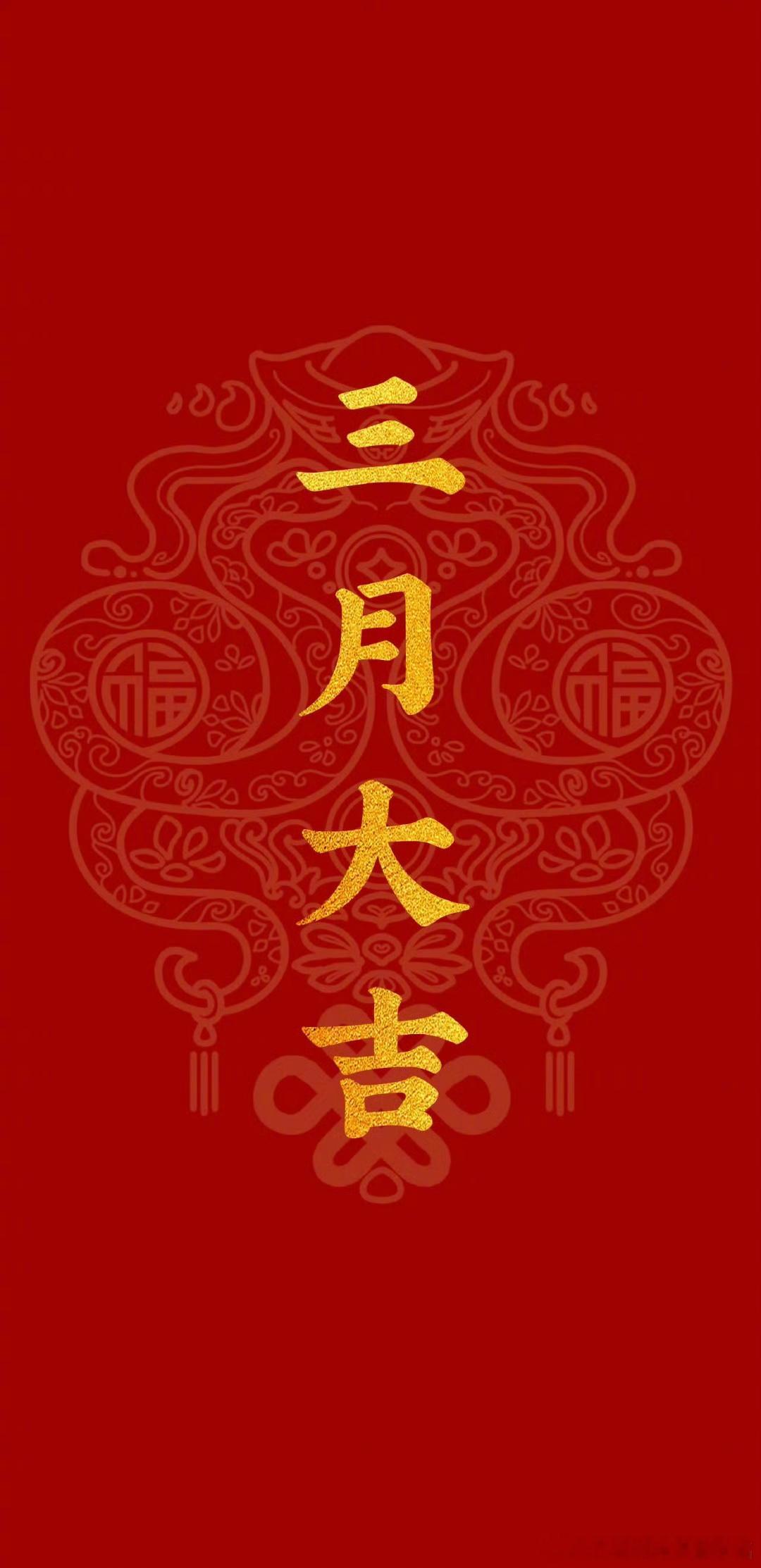 三月大吉