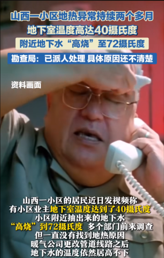 事出反常必有妖！”山西一小区地面地热异常2个多月，地下水温可高达72度！就连地下