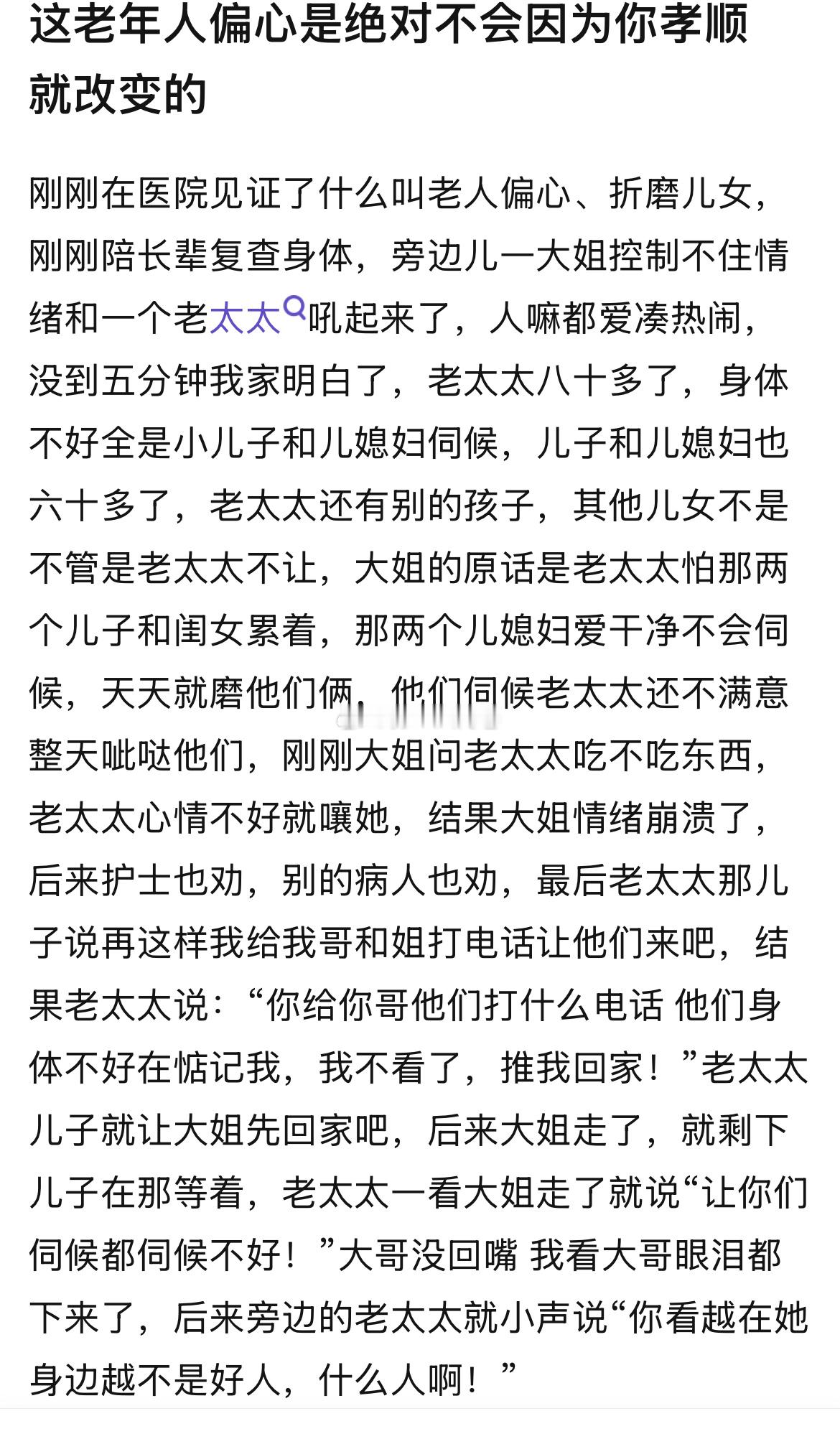 老年人的偏心不会因为你孝顺改变