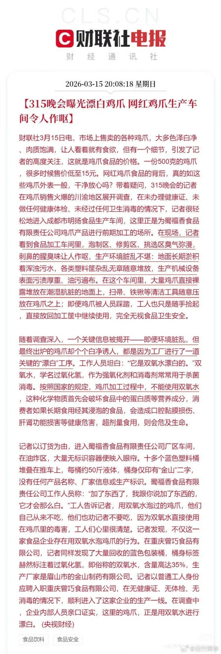 315晚会曝光重点总结1. 漂白鸡爪：蜀福香、海霸王、曾巧等用高浓度双氧水加工2