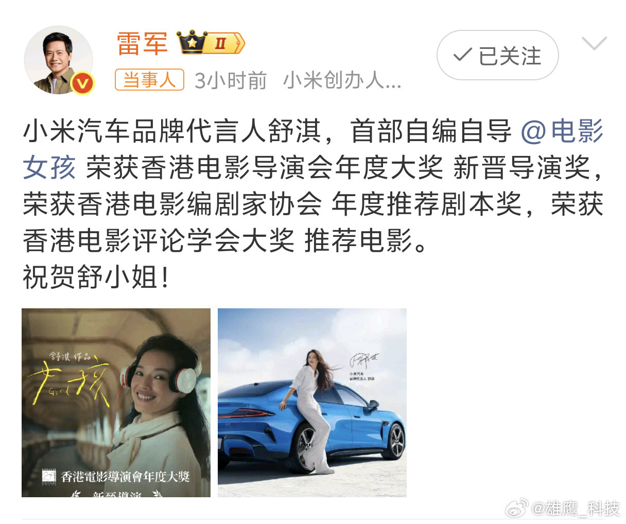 雷军祝贺舒淇获奖舒淇代言SU7，雷总发文祝贺舒淇。这就是顶流的双向奔赴