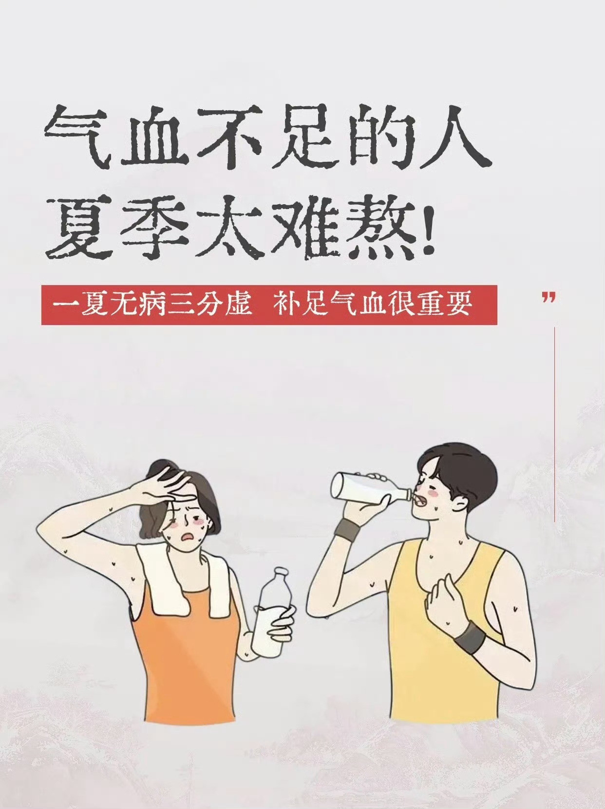 气血不足更怕过夏天，即刻快补!