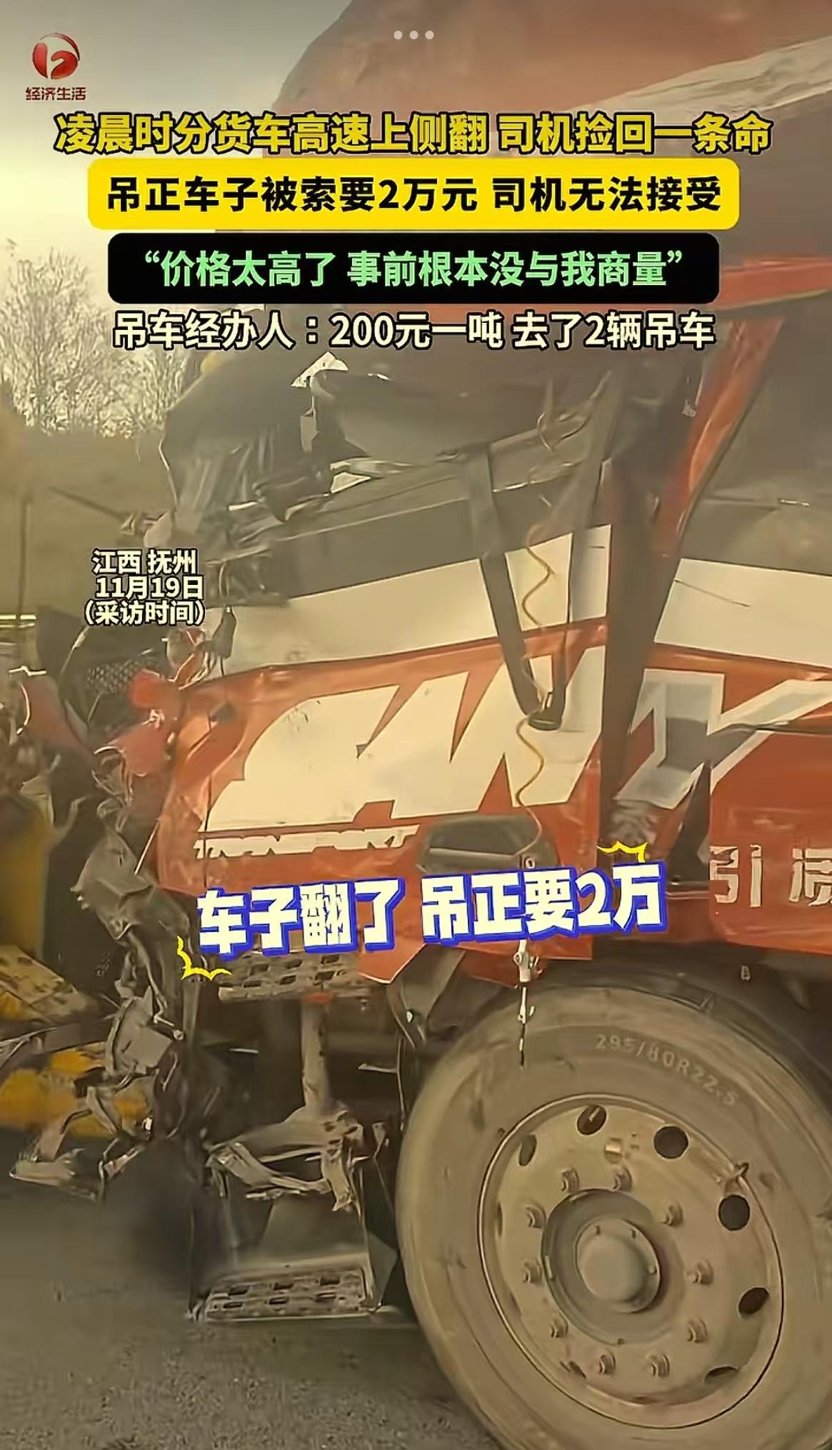 “高速翻车被索天价救援费？司机直呼“明抢”！江西抚州，货车在高速侧翻，被索要2