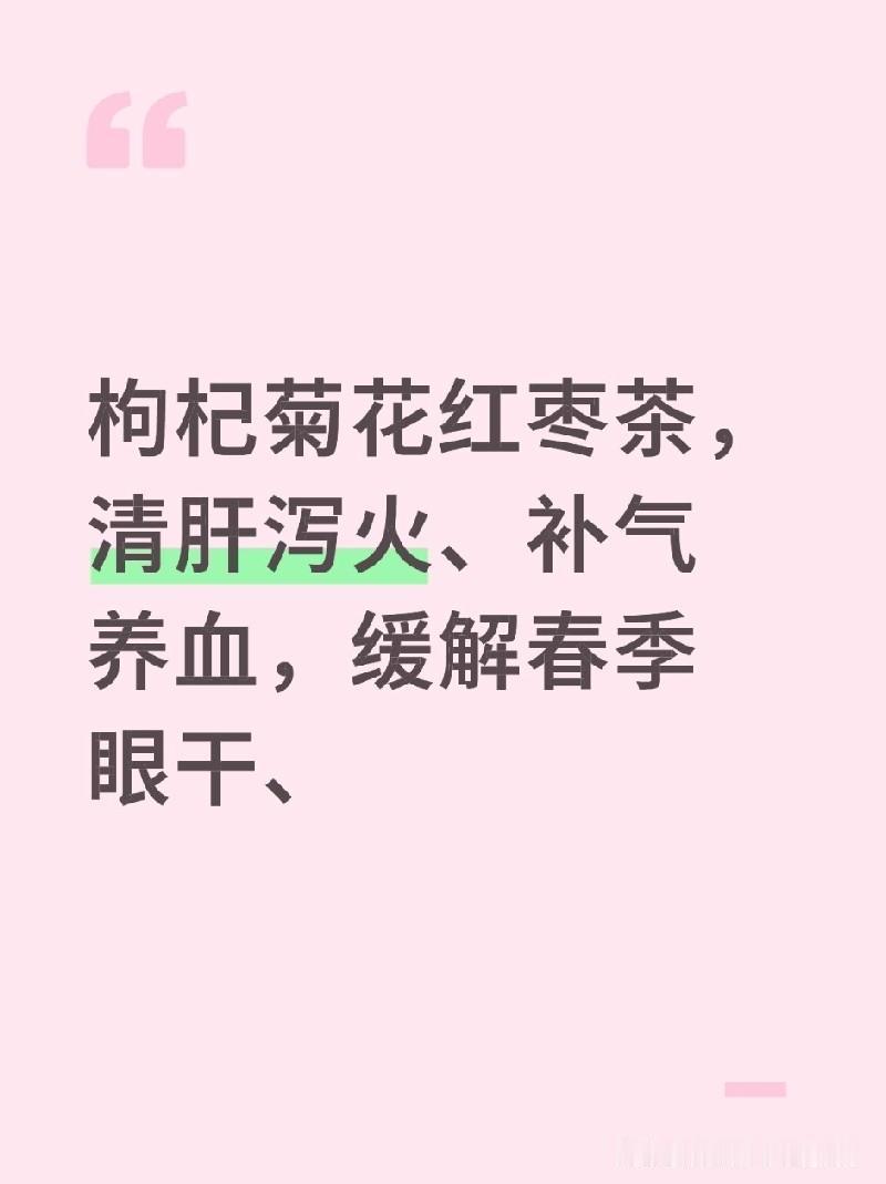 春季护眼茶！枸杞菊花红枣茶，简单好喝养身体1. 春天天干眼干、视物发累，