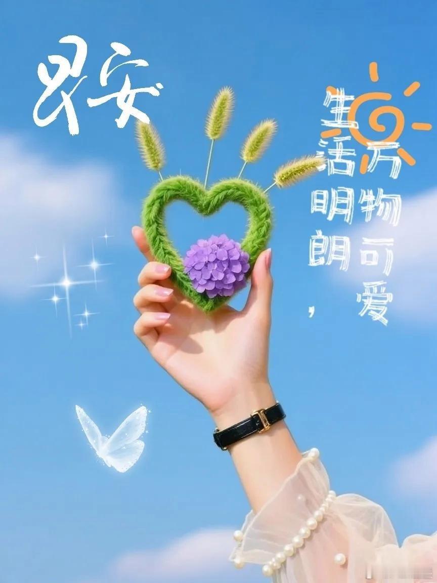 【早上第一句祝福送给你，愿健康、好运、财气都来找你，咱们珍惜现在的日子，笑着迎接