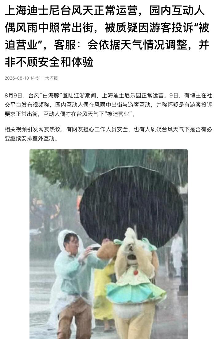 “要钱不要命？”上海，迪斯尼乐园在台风天气下照常运营，园内互动人偶仍在风雨中出街