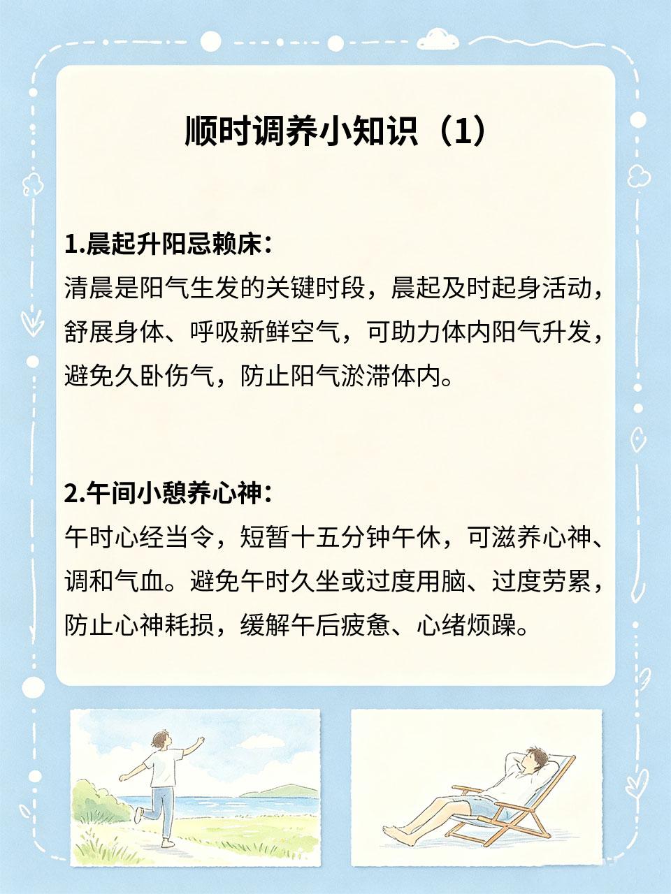 顺时调养小知识，减少身体淤堵中医讲究顺时养生，顺应四季、昼夜时序调养，可契合身