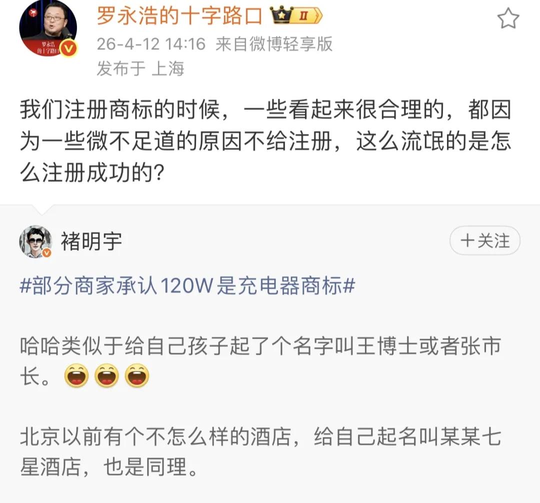 突然！罗永浩向120W充电器商标开炮！因杨笠事件遭致口碑崩塌的罗永浩，最近频频开