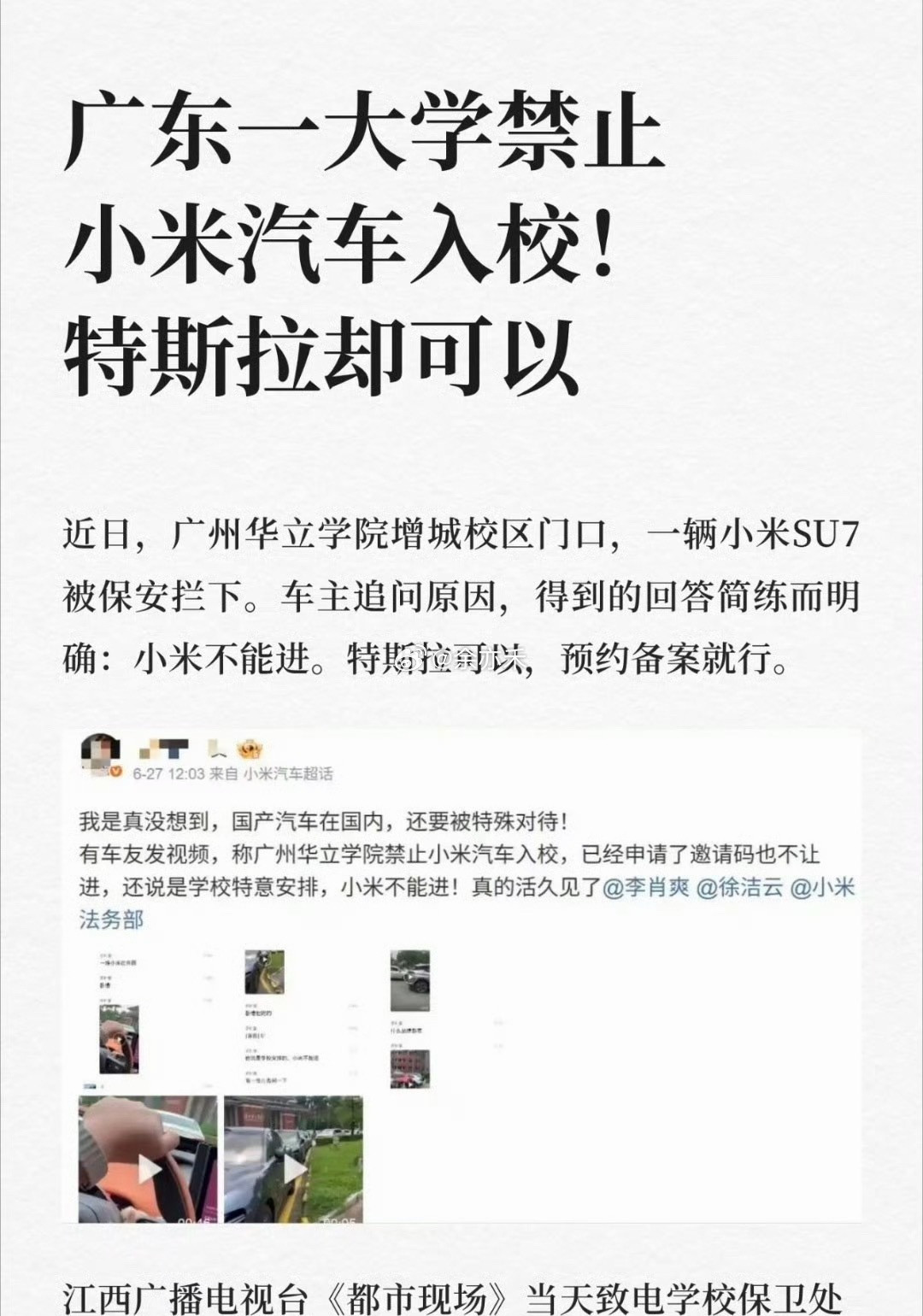 广州一高校禁止小米汽车入园崇洋媚外还体现在车上了，我也是服了。